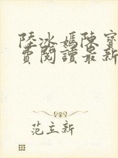 陆冰嫣陈宝柱免费阅读最新章节