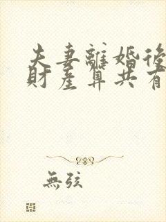 夫妻离婚后复婚财产算共有吗封面