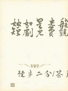 她如星光般闪耀短剧免费观看