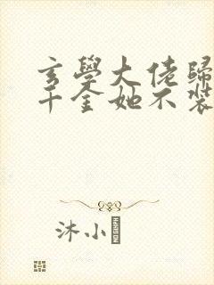 玄学大佬归来真千金她不装了