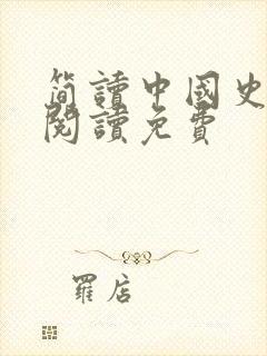 简读中国史在线阅读免费封面