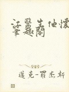 江医生他怀了崽笔趣阁