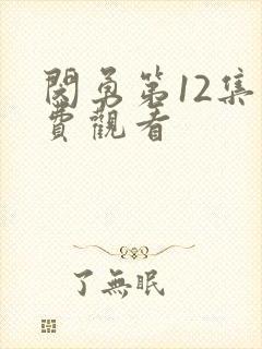 闵勇第12集免费观看封面