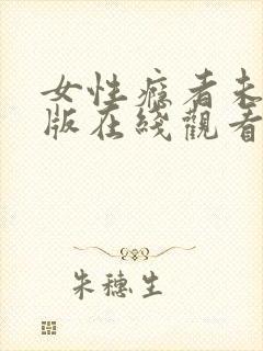 女性瘾者未删减版在线观看封面