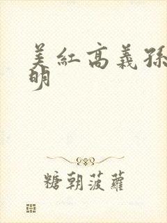 美红高义孙倩家明