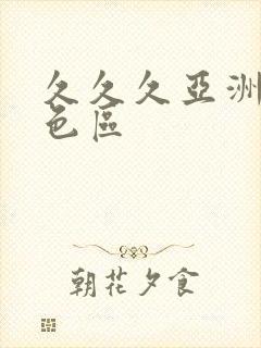 久久久亚洲综合色区