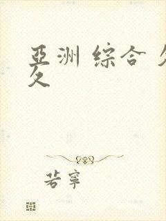 亚洲 综合 久久