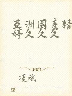 亚洲国产精品婷婷久久久