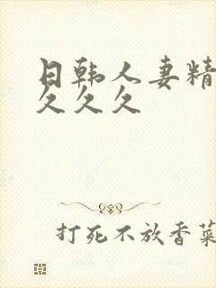 日韩人妻精品久久久久