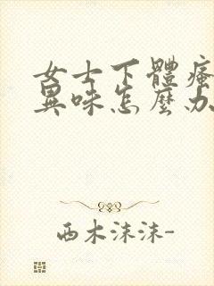 女士下体瘙痒有异味怎么办