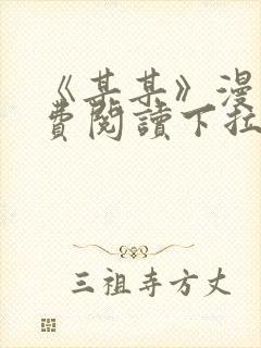 《某某》漫画免费阅读下拉式阅读