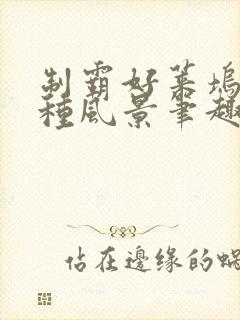 制霸好莱坞另一种风景笔趣阁