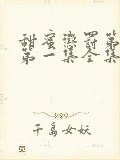 甜蜜惩罚第一季第一集全集台词完整免费观看