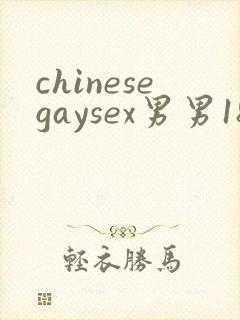 chinesegaysex男男181069