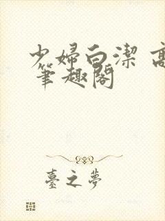 少妇白洁 高义 笔趣阁封面