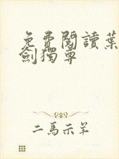 免费阅读叶玄一剑独尊