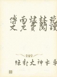 傅南烬林菀清全文免费阅读最新章节