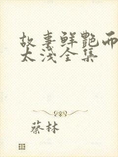 故事鲜艳而缘分太浅全集封面