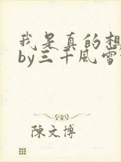 我是真的想离婚by三千风雪txt