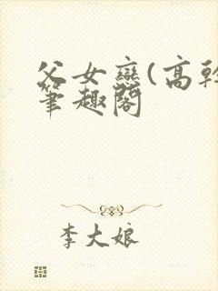 父女恋(高干)笔趣阁