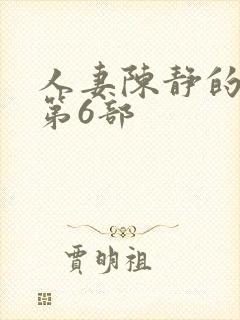 人妻陈静的沉沦第6部