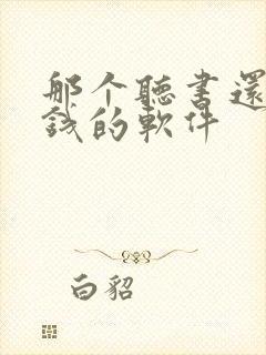 那个听书还能赚钱的软件