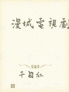 漫城电视剧免费