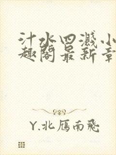 汁水四溅小说笔趣阁最新章节列表