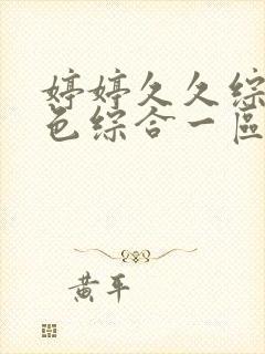 婷婷久久综合久色综合一区二区网