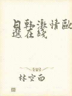 日韩激情欧美精选在线封面