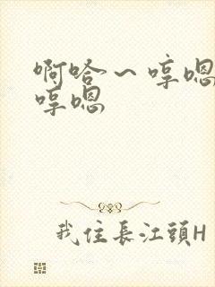 啊哈～哼嗯哼嗯哼嗯