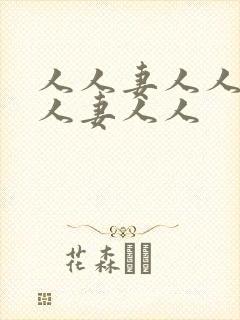 人人妻人人妻人人妻人人封面