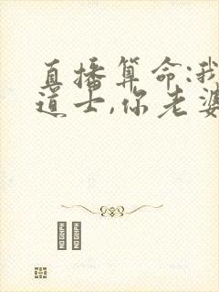 直播算命:我,道士,你老婆是圣人