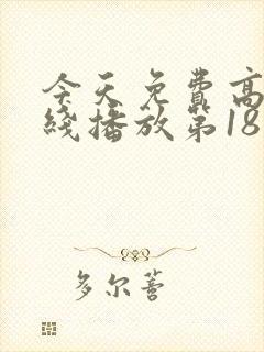 今天免费高清在线播放第18集