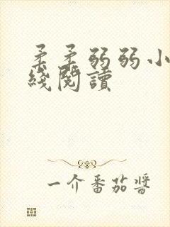 柔柔弱弱小说在线阅读封面