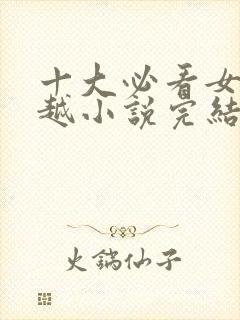 十大必看女主穿越小说完结