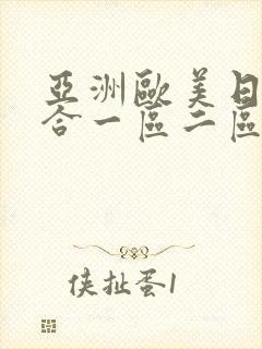 亚洲欧美日韩综合一区二区