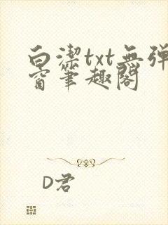 白洁txt无弹窗笔趣阁