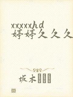 xxxxxhd婷婷久久久五月天