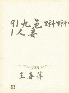91九色蝌蚪91人妻