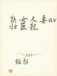 熟女人妻av粗壮巨龙