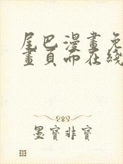 尾巴漫画免费漫画页面在线看漫画