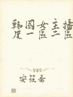 韩国女主播大尺度一区二区