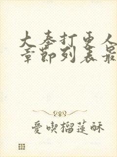 大奉打更人最新章节列表最