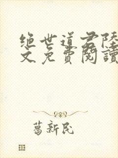 绝世道君陆羽全文免费阅读无弹窗