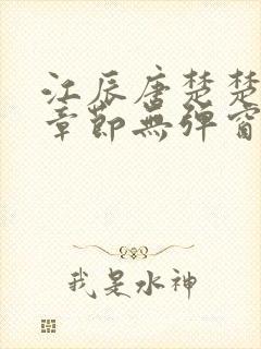 江辰唐楚楚最新章节无弹窗笔趣阁