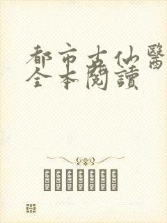 都市古仙医在线全本阅读