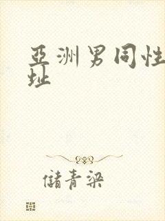 亚洲男同性恋网址