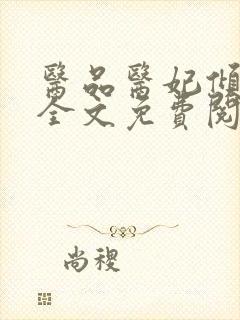 医品医妃倾天下全文免费阅读