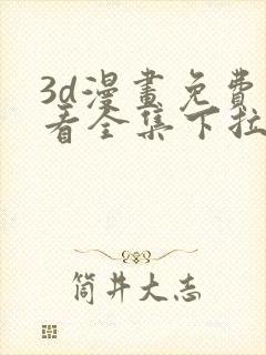 3d漫画免费观看全集下拉式